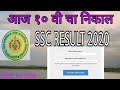 SSC Result 2020 | How to check SSC result | 10th ka result kaise check kare