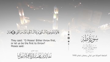 سورة طه || بصوت القارئ خالد بن محمد الرَّيَّاعي - من ليالي رمضان ١٤٤٦هـ