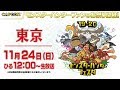 「モンスターハンターフェスタ’19-‘20」東京会場／狩王決定戦2019-2020 東日本大会