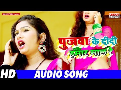 सबसे-तेज-वॉयरल-गीत-पुजवा-के-दीदी-हमार-माल-bihari-lal-giri---bhojpuri-latest-superhit-hit-songs-2019