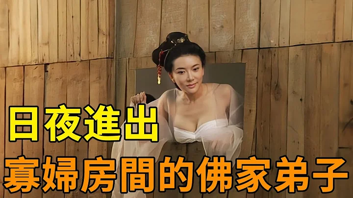 南宋有一尼姑身下暗藏玄机，引无数寡妇争抢着要和她同睡一屋！最后竟被一条狗舔出真相 - 天天要闻