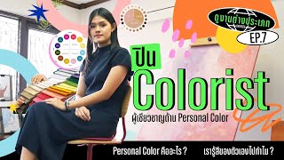 สีมงคลหลบไป !! มาหาสีที่ใช่กับ Colorist !? | ดูงานต่างประเภท EP.7