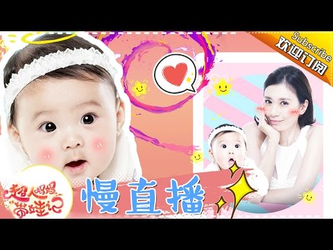 【独播】《超人妈妈带娃记》贾静雯带娃全记录20160426期: 贾静雯告诉你女神是怎样炼成的！Super Mom Alyssa Chia Family Footage【湖南卫视官方高清版】