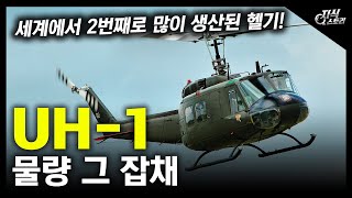 물량 그 잡채 "UH-1" / 세계에서 2번째로 많이 생산된 헬기! [지식스토리]