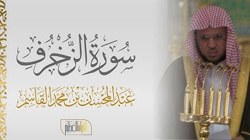 سورة الزخرف الشيخ عبدالمحسن القاسم 🍃