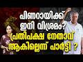 പിണറായിയെ വലിച്ചു കീറി പാർട്ടി ?