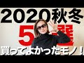 【購入品】2020秋冬 買ってよかったモノ5選【ファッション/レディース】