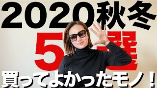 【購入品】2020秋冬 買ってよかったモノ5選【ファッション/レディース】