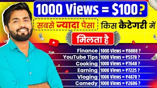 1000 Views =💰100$ ? 1000 Views का YouTube कितना देता है? Kitne Views par kitna Paisa ? IQ Invest