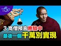 2年內不可應驗的預言！神準蒙古喇嘛告誡：佛已下世度人，切莫謗佛！