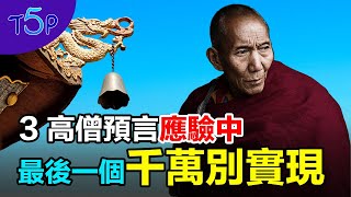 2年內不可應驗的預言！神準蒙古喇嘛告誡：佛已下世度人，切莫謗佛！