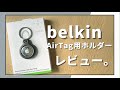 ベルキンのAirTag(エアタグ)ホルダーレビュー【エアタグにはケース+保護フィルムが必要です】