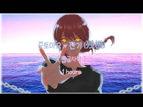 1 Hour 체인소맨 2화 ED 즛토마요 잔기 残機 자막 발음