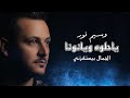 وسـيم النـور ياحلوه ويانونا الجمال بيستفزني 2022 Waseem Nour 