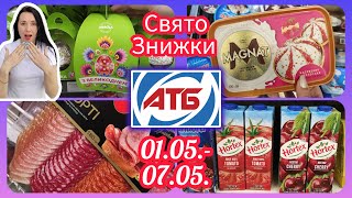 Економіка з АТБ 💥 01.05.-07.05. #акція #акції #знижка #атб