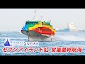 【ニュース】東海汽船ジェットフォイル「セブンアイランド虹」が営業最終運航