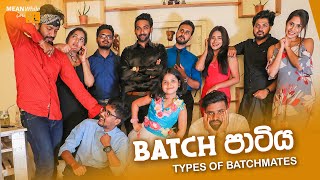 Batch පාටිය ( Sponsored )