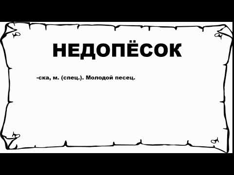 НЕДОПЁСОК - что это такое? значение и описание