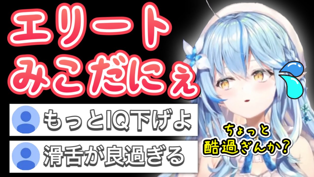 みこちのモノマネのクオリティを求めた結果、ただのIQゼロ歯抜け女になる雪花ラミィ【ホロライブ/ホロライブ切り抜き】