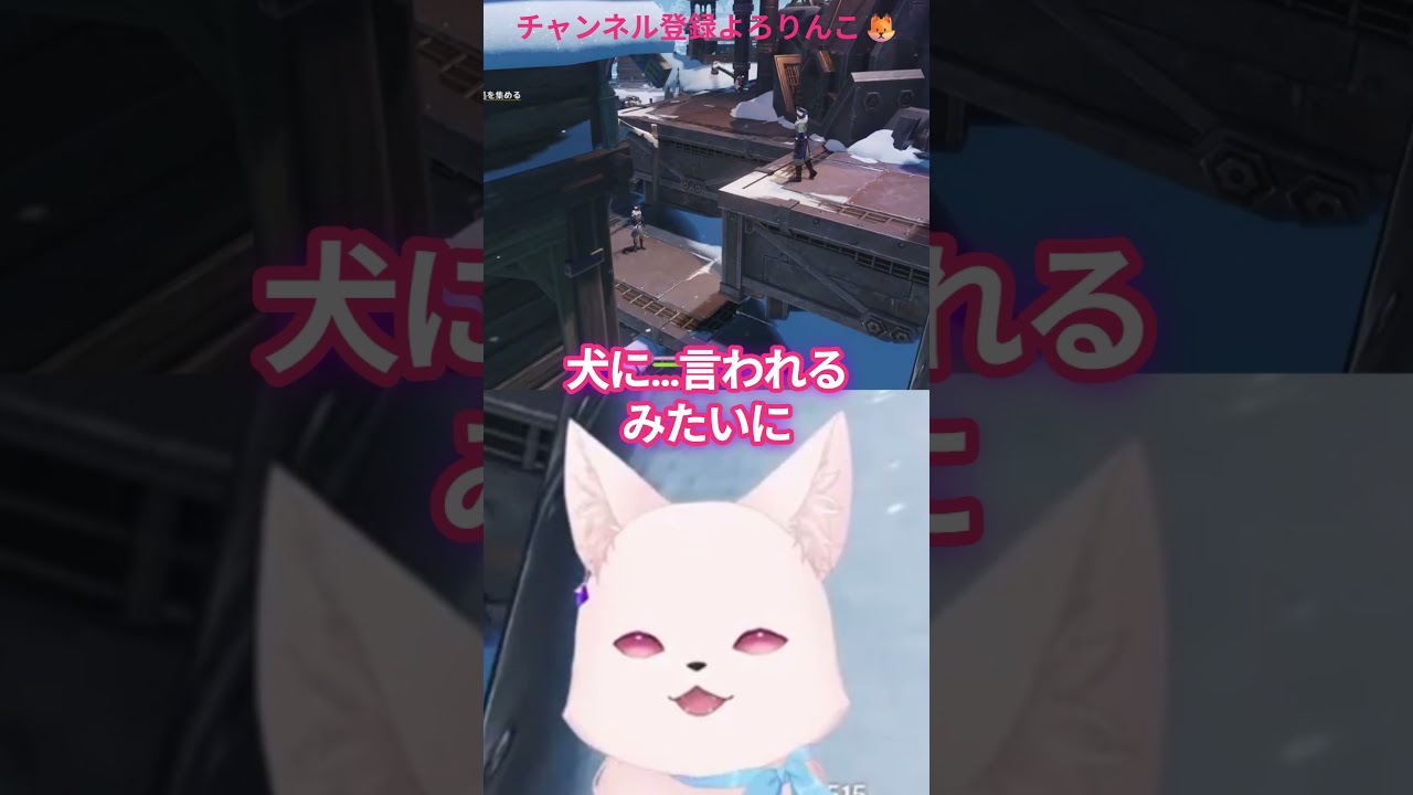 犬扱い…ですか…(自意識過剰)#新人vtuber #shorts #切り抜き #セルフ受肉 #原神