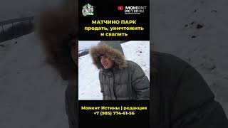 Продать, уничтожить и свалить - подход бизнесмена Комарова Алексея? - Матчино Парк