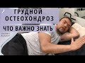 ДЫХАТЕЛЬНЫЕ УПРАЖНЕНИЯ ПРИ ГРУДНОМ ОСТЕОХОНДРОЗЕ. Облегчат состояния при сколиозе и остеохондрозе.