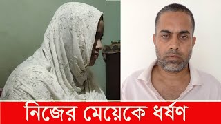 বাবা মেয়ের সম্পর্কে ঘুন ধরেছে। Daughter Father love