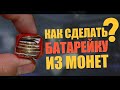 Как сделать батарейку из монет? | How to make the battery of the coins?