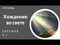 Хождение во свете или первый признак возрождения!  Ефремов К.Г. Проповедь МСЦ ЕХБ