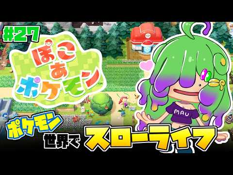 【ぽこあポケモン】ゆっくりのんびり町の開発進める～！壊れてる所とか修理したり～▼27【麻咲まう】