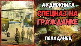 Аудиокнига | Попаданцы: Спецназ На Гражданке