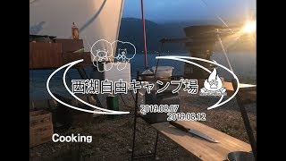 西湖自由キャンプ場【夫婦キャンプ】キャンプ飯