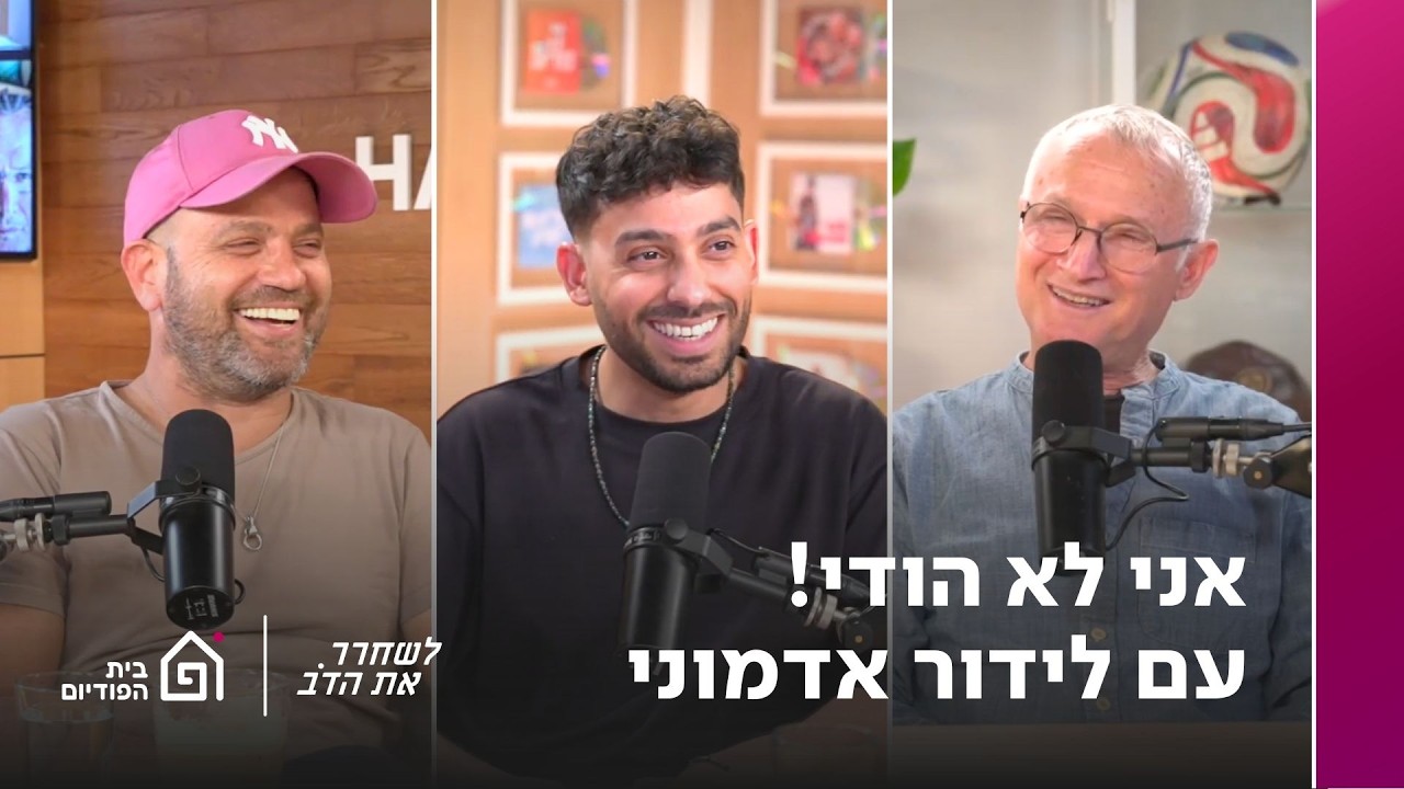 אני לא הודי! עם לידור אדמוני | לשחרר את הדב, פרק 393