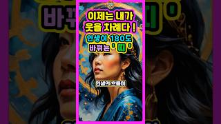 이제는 내가 웃을 차례다!! 인생이 180도 바뀌는 띠는? #재물운 #오늘의운세 #사주팔자 #로또 #금전운