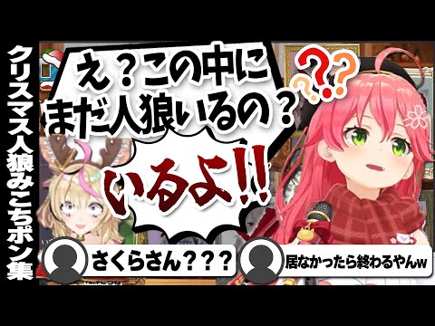 【コメ付き 】人狼のルールを本当に理解してるのか怪しいさくらみこの人狼ポン集!【ホロライブ/さくらみこ/切り抜き】 #ホロクリスマス人狼