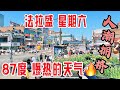 法拉盛，星期六，爆热天87度🔥🔥 逛缅街，人潮拥挤，2024年6月1日