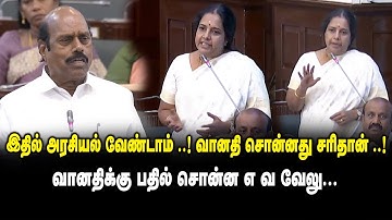 இதில் அரசியல் வேண்டாம் ..! வானதி சொன்னது சரிதான் ..! - Vanathi Srinivasan vs EV Velu at TN Assembly