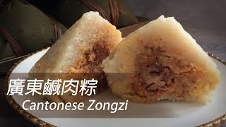 [大C廚房] 廣東鹹肉粽 | 包五角粽的新手教學 [HK, TW, CN, Eng Sub]