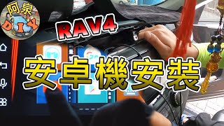 [電路拉線]RAV4安卓機安裝，內建DSP音響大升級！第一次搞Toyota車機就上手