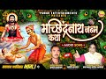     machindranath janm katha  navanath bhaktisaar part  1  manoj bhadakwad