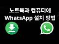 노트북과 컴퓨터에 WhatsApp 설치 방법 - 완전 가이드