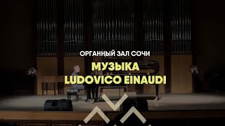 Органный зал Сочи | Музыка Ludovico Einaudi | Неоклассика