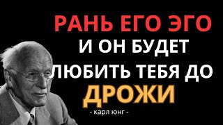 видео: Как Тихо Задеть Его Эго, Чтобы Он Влюбился Безумно | Карл Юнг картинка: Как Тихо Задеть Его Эго, Чтобы Он Влюбился Безумно | Карл Юнг