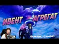 ИВЕНТ ФОРТНАЙТ АГРЕГАТ! ИВЕНТ 12 СЕЗОН FORTNITE! Spt083 & Скруджи