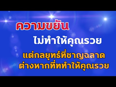 ความขยันไม่ทำให้คุณรวยแต่กลยุทธ์ที่ชาญฉลาดต่างหากที่ทำให้คุณรวย