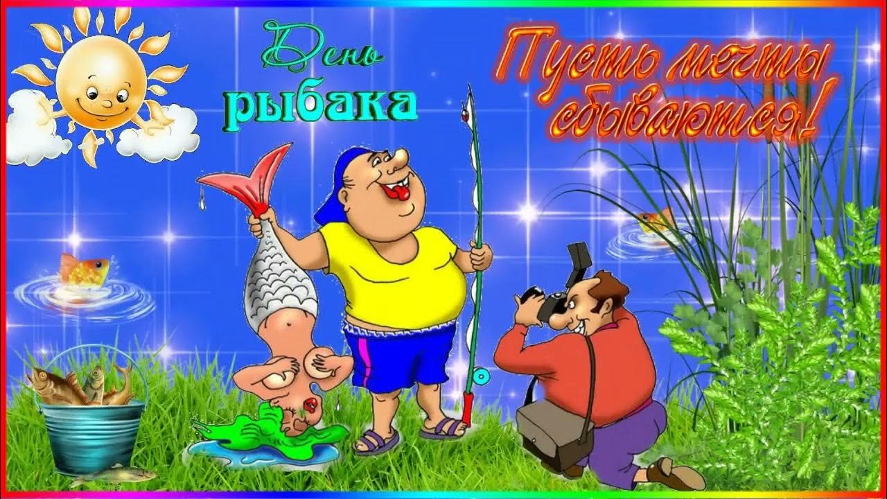 Картинки поздравления с днем рыбака прикольные