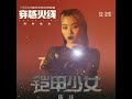 Armor Girl Chen Jue OST Armor Girl Chen Jue OST