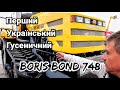 Найпотужніший! Гусеничний BORIS BOND 748 показали фермерам на АгроЕкспо 2020! Де Кировец?