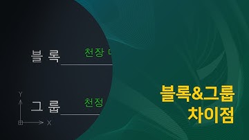 블록과 그룹의 차이점  ZYXCAD ㅣCAD강의ㅣ영구캐드ㅣ임대캐드ㅣ캐드추천ㅣ직스캐드ㅣ캐드기초