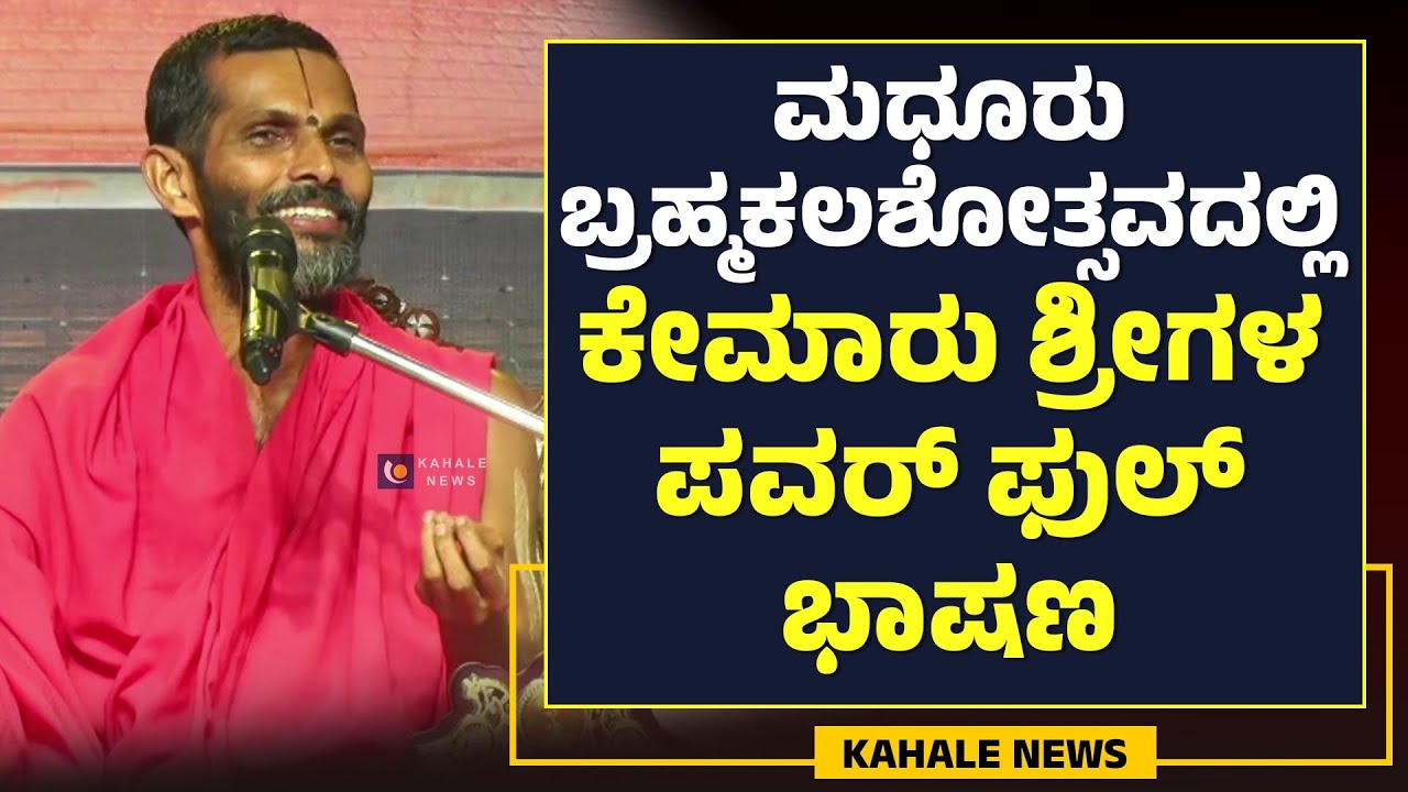 KEMAR SWAMIJI POWERFULL SPEECH AT MADHUR | ಮಧೂರಿನಲ್ಲಿ ಕೇಮಾರು ಶ್ರೀಗಳ ಪವರ್ ಫುಲ್ ಭಾಷಣ - ಕಹಳೆ ನ್ಯೂಸ್